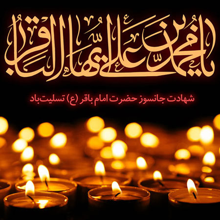 عکس های شهادت امام محمد باقر (ع)