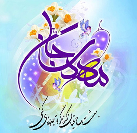 پیام تبریک ولادت حضرت مهدی (عج)