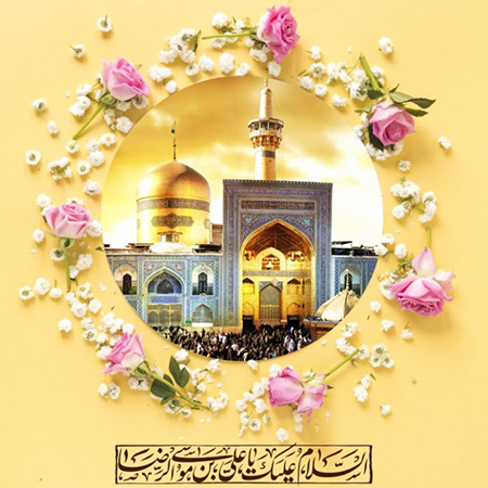 پیام تبریک ولادت امام رضا علیه السلام