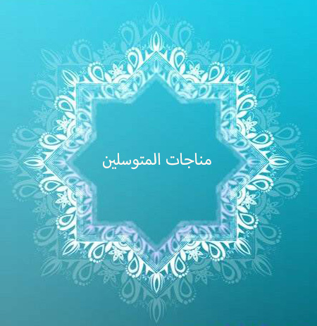 مناجات المتوسلین (مناجات توسل کنندگان)