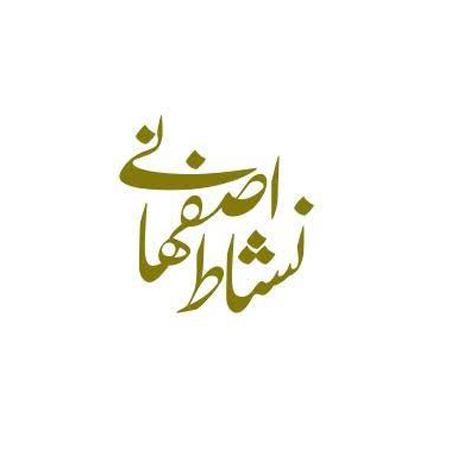 زندگی نامه نشاط اصفهانی شاعر و نویسنده برجسته ایرانی