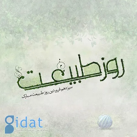 عکس پروفایل سیزده بدر, عکس نوشته های تبریک سیزده بدر برای پروفایل