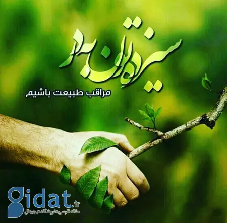 عکس پروفایل سیزده بدر, عکس نوشته های تبریک سیزده بدر برای پروفایل
