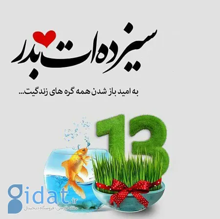 عکس پروفایل سیزده بدر, عکس نوشته های تبریک سیزده بدر برای پروفایل
