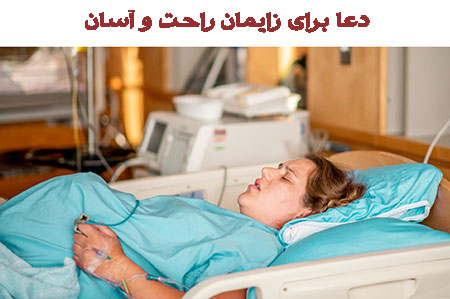 دعاهای مجرب برای زایمان راحت