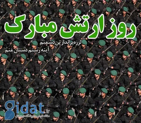  عکسهای روز ارتش, 29 فروردین روز ارتش