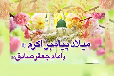 متن تبریک ولادت پیامبر اکرم و امام جعفر صادق علیهم السلام