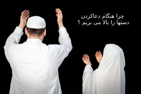 علت بالا بردن دست ها در هنگام دعا