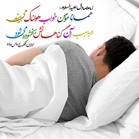 آداب خوابیدن از نظر اسلام چیست ؟