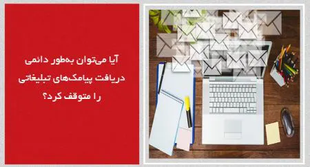 آیا می‌توان دریافت پیامک‌های تبلیغاتی را برای همیشه متوقف کرد؟