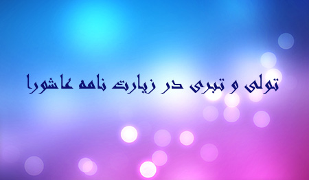 تولی و تبری در زیارت عاشورا