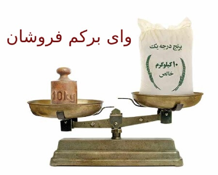 کم فروشی چیست و چه حکمی دارد ؟