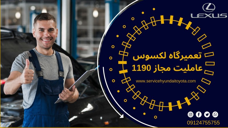 امداد خودرو لکسوس عاملیت مجاز 1190