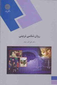 کتاب روانشناسی تربیتی دکتر سیف pdf