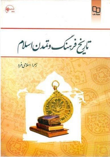 دانلود pdf تاریخ فرهنگ و تمدن زهرا اسلامی فرد