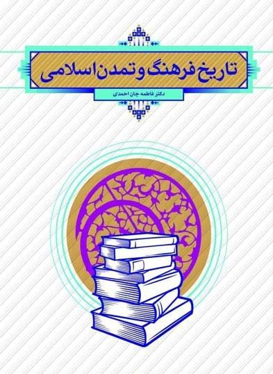 کتاب تاریخ فرهنگ و تمدن اسلامی فاطمه جان احمدی pdf