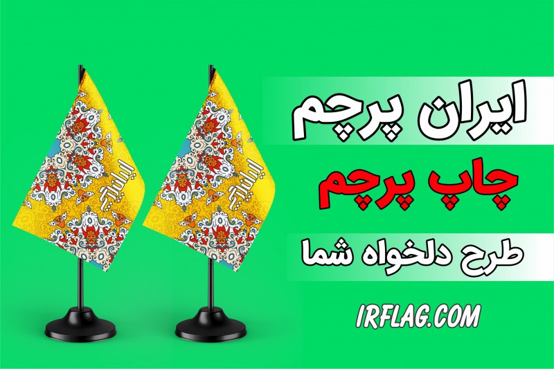 ایران پرچم چاپخانه اختصاصی چاپ انواع پرچم