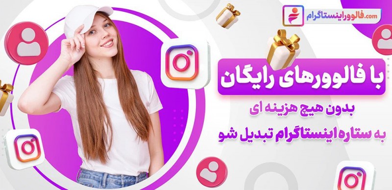 بهترین راه برای دریافت فالوور رایگان اینستاگرام