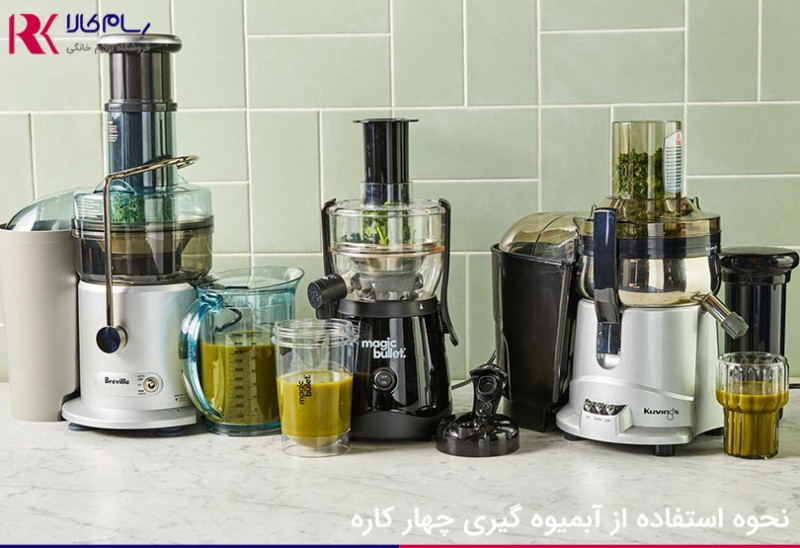 بهترین آبمیوه‌گیری‌ها، آزمایش و بررسی شده‌اند