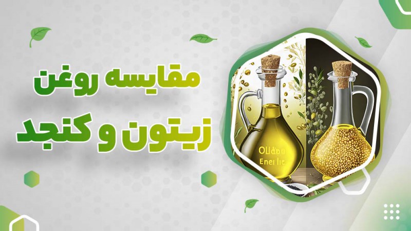 مقایسه روغن زیتون و کنجد