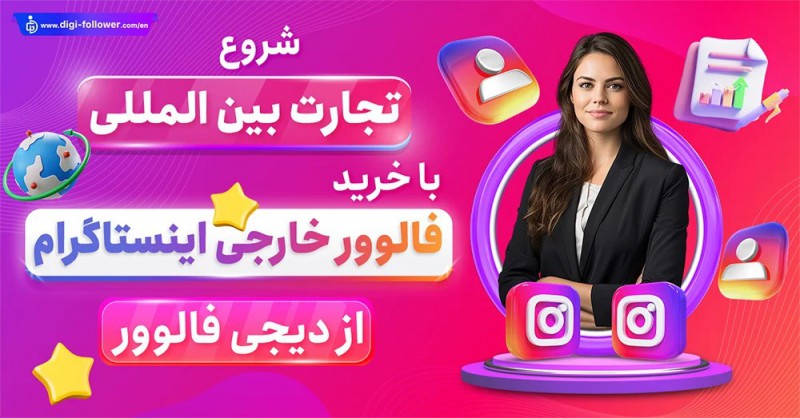 خرید فالوور خارجی اینستاگرام ( بین المللی ) ارزان و واقعی