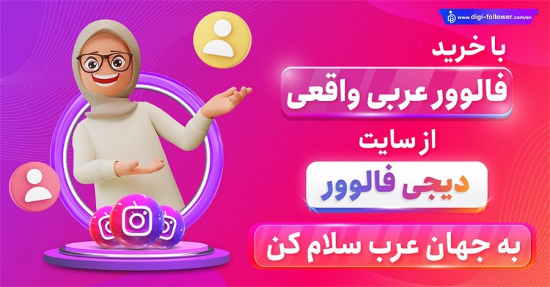 خرید فالوور عربی واقعی بدون ریزش-افزایش فالوور عرب زبان