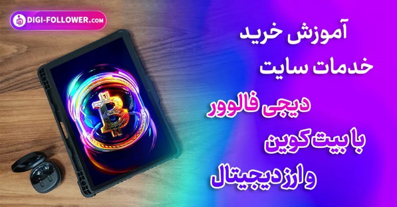 راهنمای خرید خدمات با ارز دیجیتال مثل بیت‌کوین - دیجی فالوور