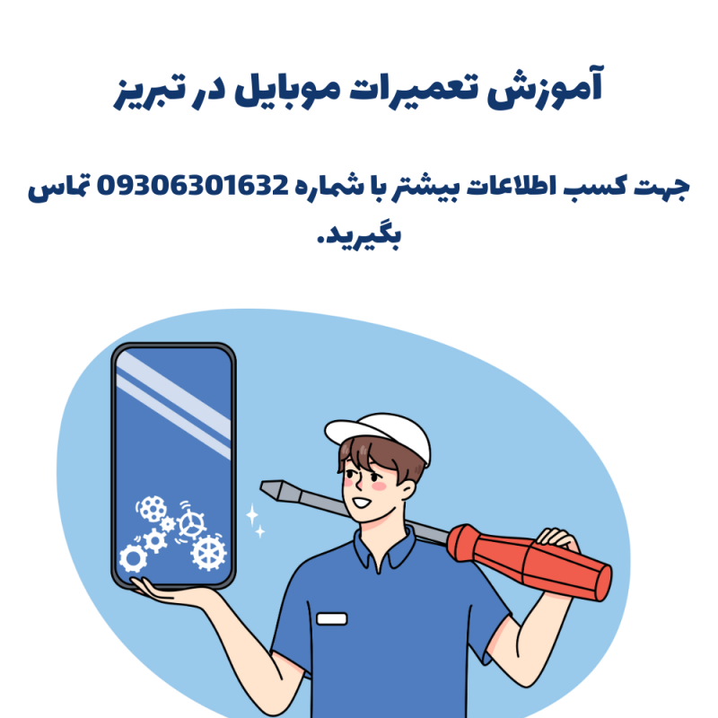 آموزش تعمیرات موبایل در تبریز