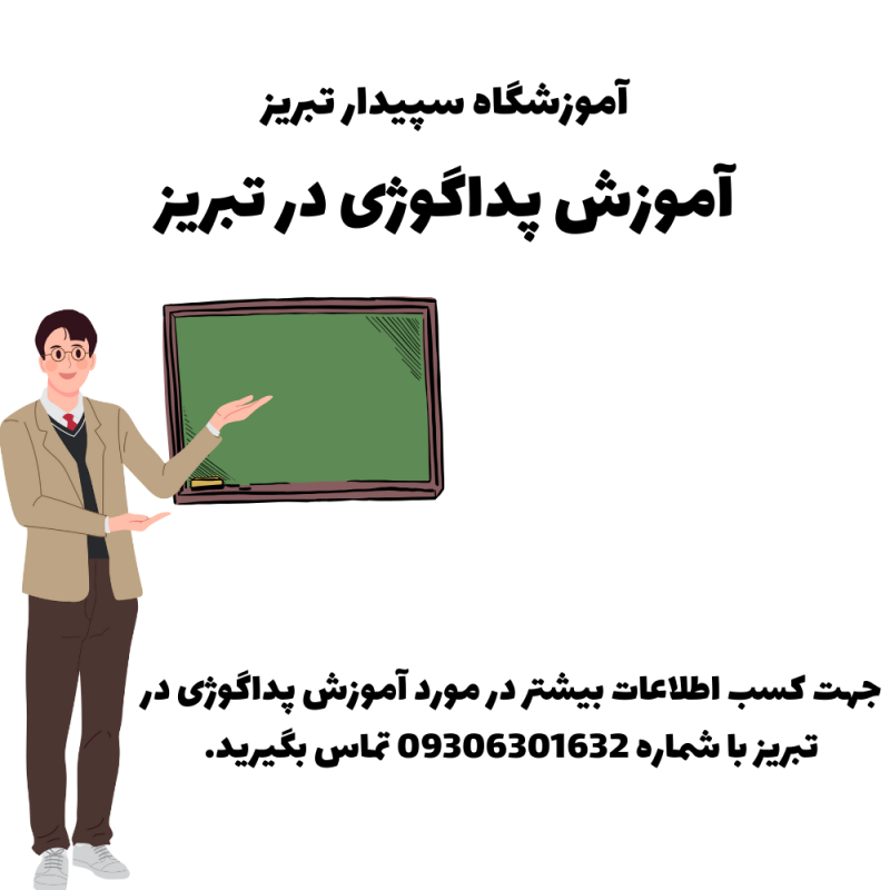 آموزش پداگوژی