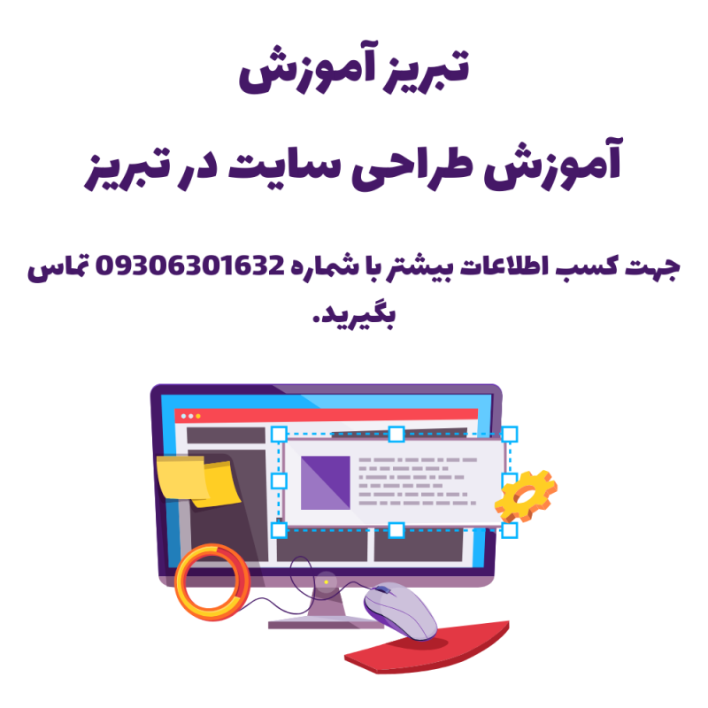 آموزش طراحی سایت در تبریز