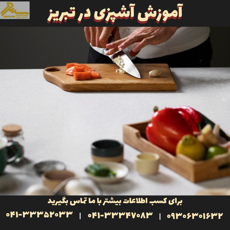 آموزش آشپزی در تبریز