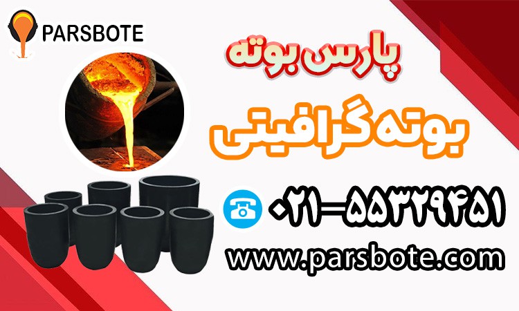 نکات مهم هنگام خرید بوته ریخته گری