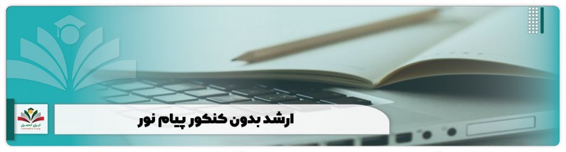 پذیرش کارشناسی ارشد پیام نور با سوابق تحصیلی