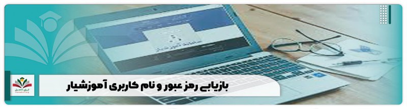 بازیابی رمز عبور و نام کاربری آموزشیار دانشگاه آزاد