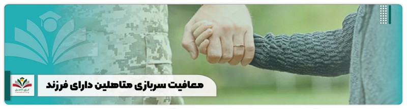 شرایط کعافیت برای سربازان دارای فرزند