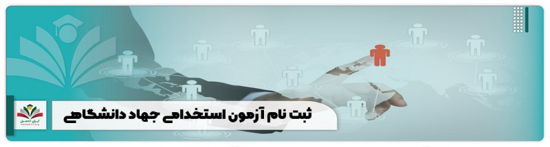 زمان ثبت نام آزمون استخدامی جهاد دانشگاهی ۱۴۰۲