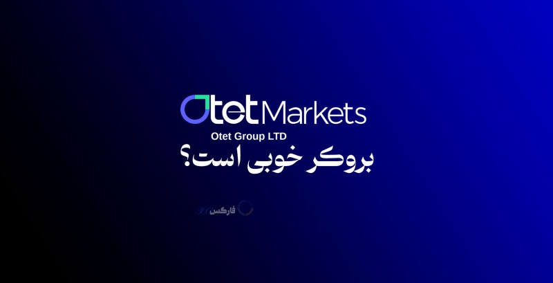 بروکر اوتت مارکتس OtetMarkets بروکر خوبی است؟ | پاسخ به سوالات کلیدی شما