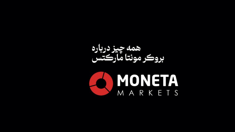 همه چیز درباره بروکر معتبر مونتا مارکتس (Moneta Markets)