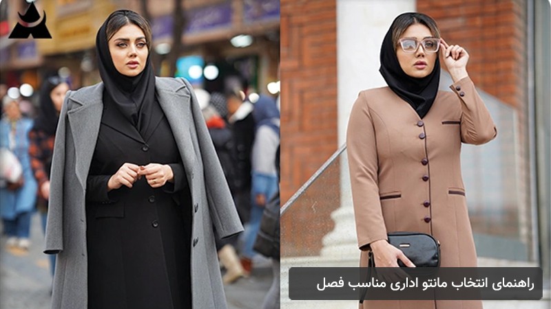 راهنمای انتخاب مانتو اداری مناسب فصل | بهترین پارچه‌ها برای بهار تا زمستان
