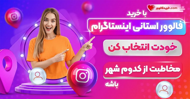 افزایش فالوور استانی اینستاگرام - خرید فالوور