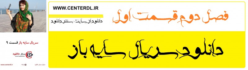 دانلود سریال سایه باز فصل دوم قسمت 1(رایگان)(منتشر شد)| قسمت اول سایه باز فصل دوم