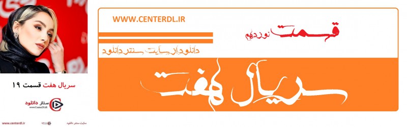 دانلود سریال هفت قسمت 19(رایگان)(منتشر شد)| قسمت نوزدهم هفت