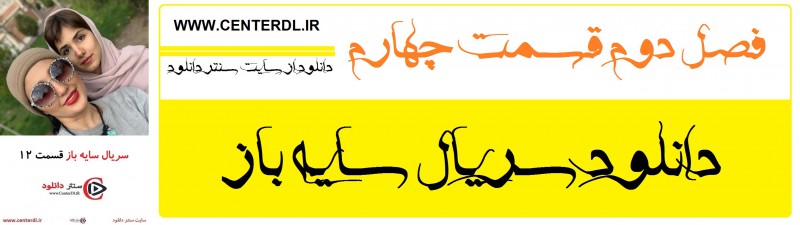 دانلود سریال سایه باز فصل دوم قسمت 4(رایگان)(منتشر شد)| قسمت چهارم سایه باز فصل دوم