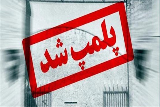 ۴ باغ تالار و رستوران سنتی در فردیس پلمپ شدند