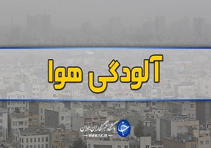 هوای اصفهان در وضعیت ناسالم برای گروههای حساس