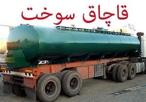 کشف محموله میلیونی کالای قاچاق در سمیرم ۹۰ هزار لیتر گازوئیل قاچاق به مقصد نرسید