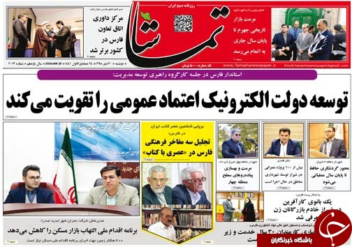 تصاویر صفحه نخست روزنامه های فارس روز ۳۰ دی سال ۱۳۹۸