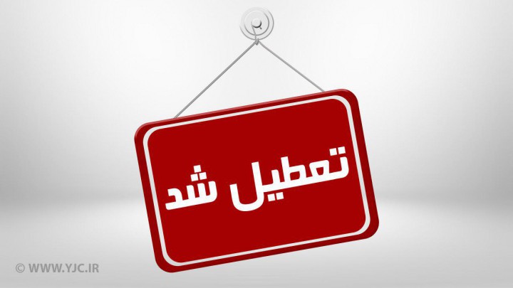 تعطیلی تمامی ادارات، دانشگاه ها ومدارس استان مرکزی در سوم بهمن