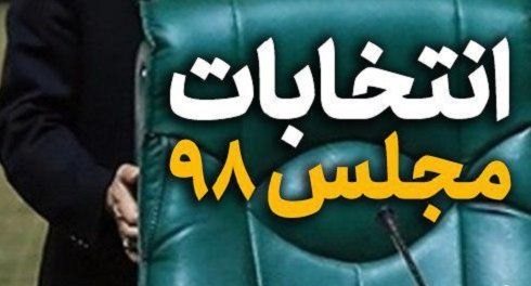 تایید صلاحیت ۱۷۹ نفر داوطلب نمایندگی مجلس شورای اسلامی در استان همدان