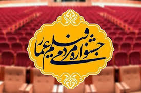 نیشابور میزبان دهمین جشنواره فیلم عمار
